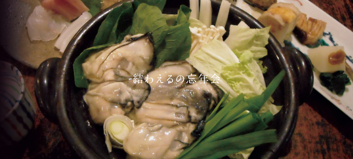 2016年忘年会　ご予約受付中！