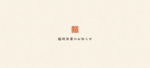 11月28日 臨時休業のお知らせ
