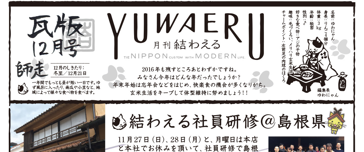 2016年12月 師走 瓦版