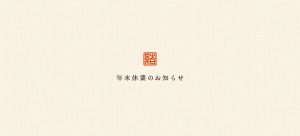 年末年始休業のお知らせ