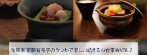 陶芸家 齋藤 有希子の器で楽しむ結わえるのお食事会 Vol.6