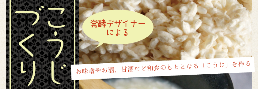 結わえる『こうじづくり教室』- 満員御礼！〆切りました