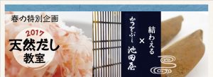 結わえる『天然だし教室』→ 〆ご予約締切ました。
