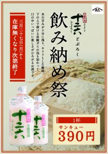 十二六<どぶろく>飲み納め祭 一杯390円でご提供!