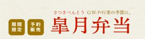 GW・行楽の季節に♪皐月弁当限定発売のお知らせ – ご予約も承ります!