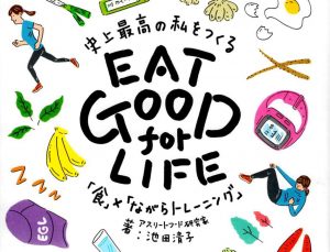 EAT GOOD for LIFE　～ 史上最高の私をつくる 「食」×「ながらトレーニング」～