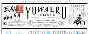 2017年6月 水無月 瓦版