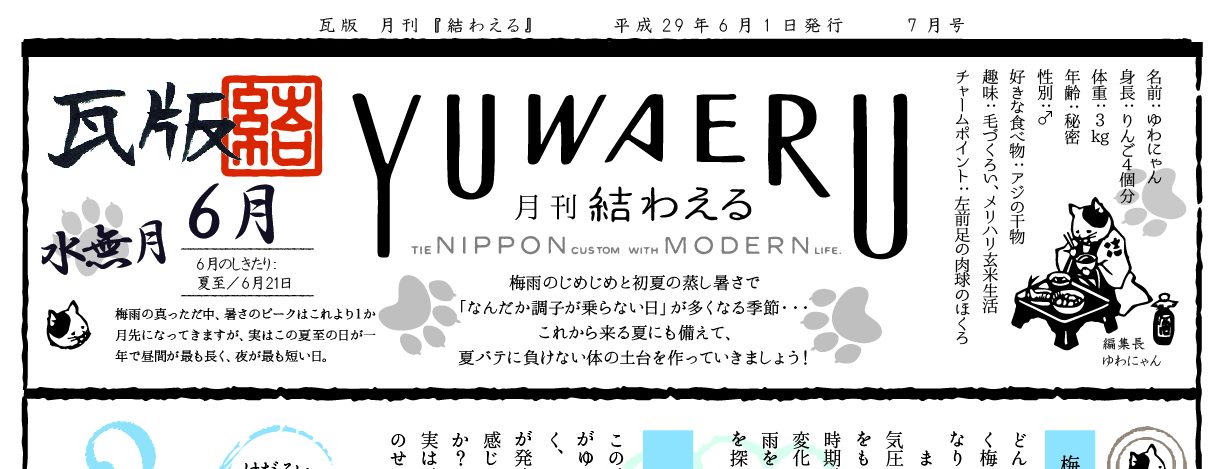 2017年6月 水無月 瓦版