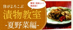 『体がよろこぶてづくり漬物教室』- 満員御礼〆締め切りました!