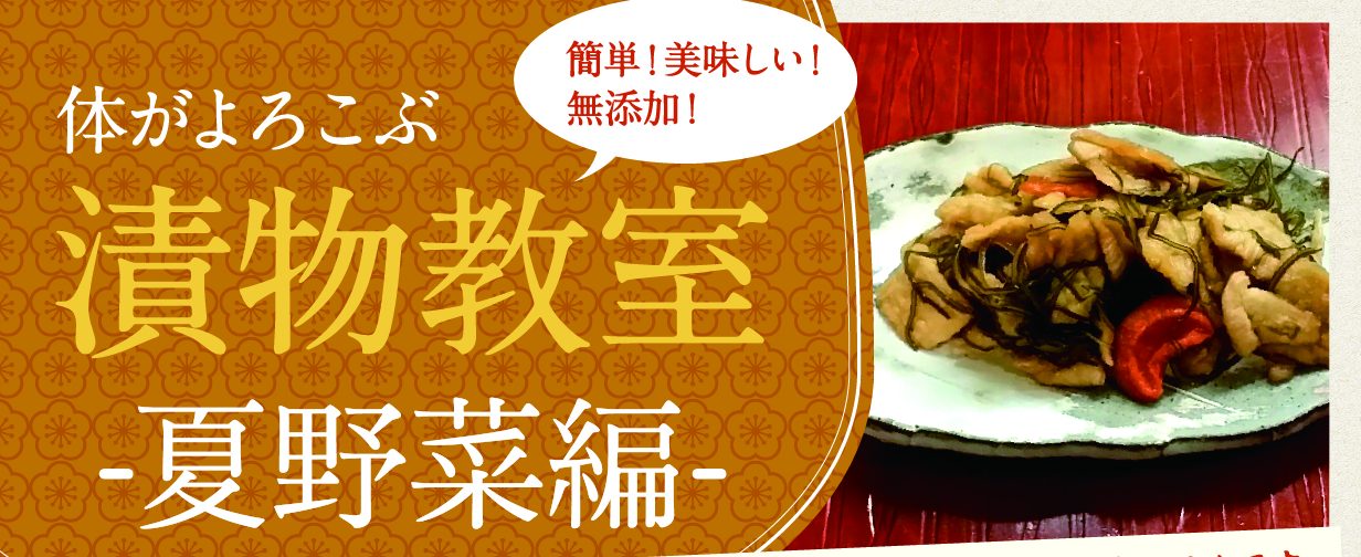 『体がよろこぶてづくり漬物教室』- 満員御礼〆締め切りました！