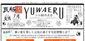 2017年7月 文月 瓦版