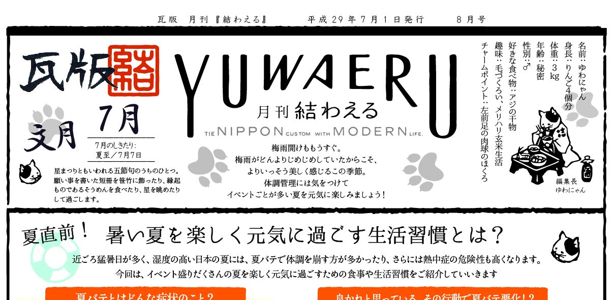 2017年7月 文月 瓦版