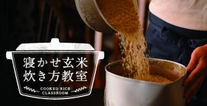2017年10月度の『寝かせ玄米炊き方教室＠武蔵小杉（神奈川）』→　満員御礼！締め切りました。