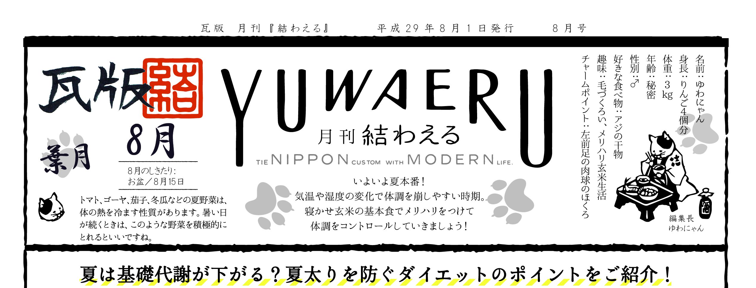 2017年8月 葉月 瓦版