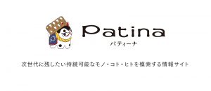 情報サイト”Patina”プレオープン！