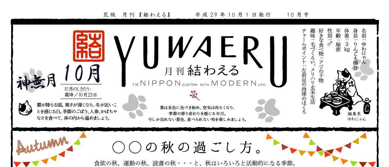 2017年10月 神無月 瓦版