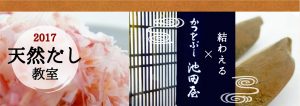 結わえる『天然だし教室』- 残り4席です！ご予約受付中！