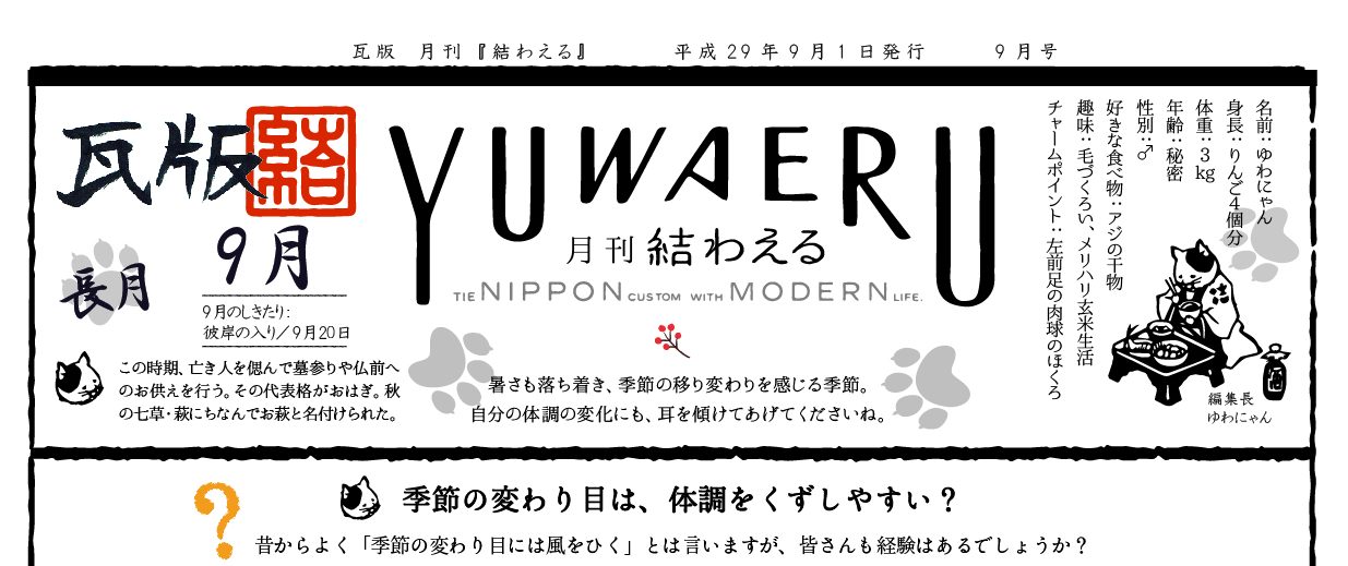 2017年9月 長月 瓦版