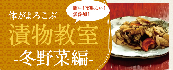 『体がよろこぶ手づくり漬物教室』-満員御礼〆締め切りました！
