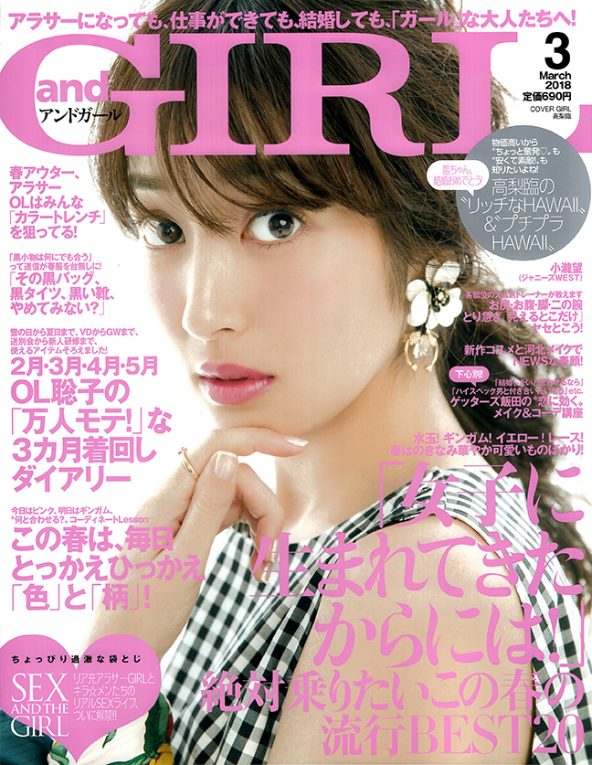 andGIRL（2018年3月号）