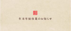 【YUWAERU本店】年末年始休業のお知らせ