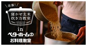 2018年4月『出張!寝かせ玄米炊き方教室inベターホームのお料理教室』横浜・吉祥寺