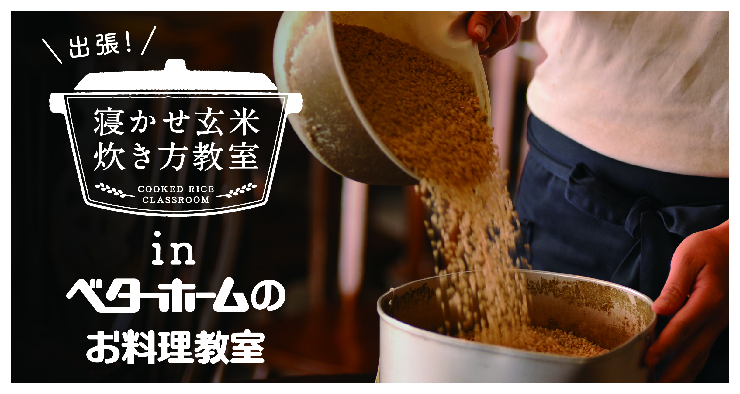 2018年４月『出張！寝かせ玄米炊き方教室inベターホームのお料理教室』横浜・吉祥寺