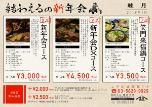 結わえる本店 新年会メニューのお知らせ