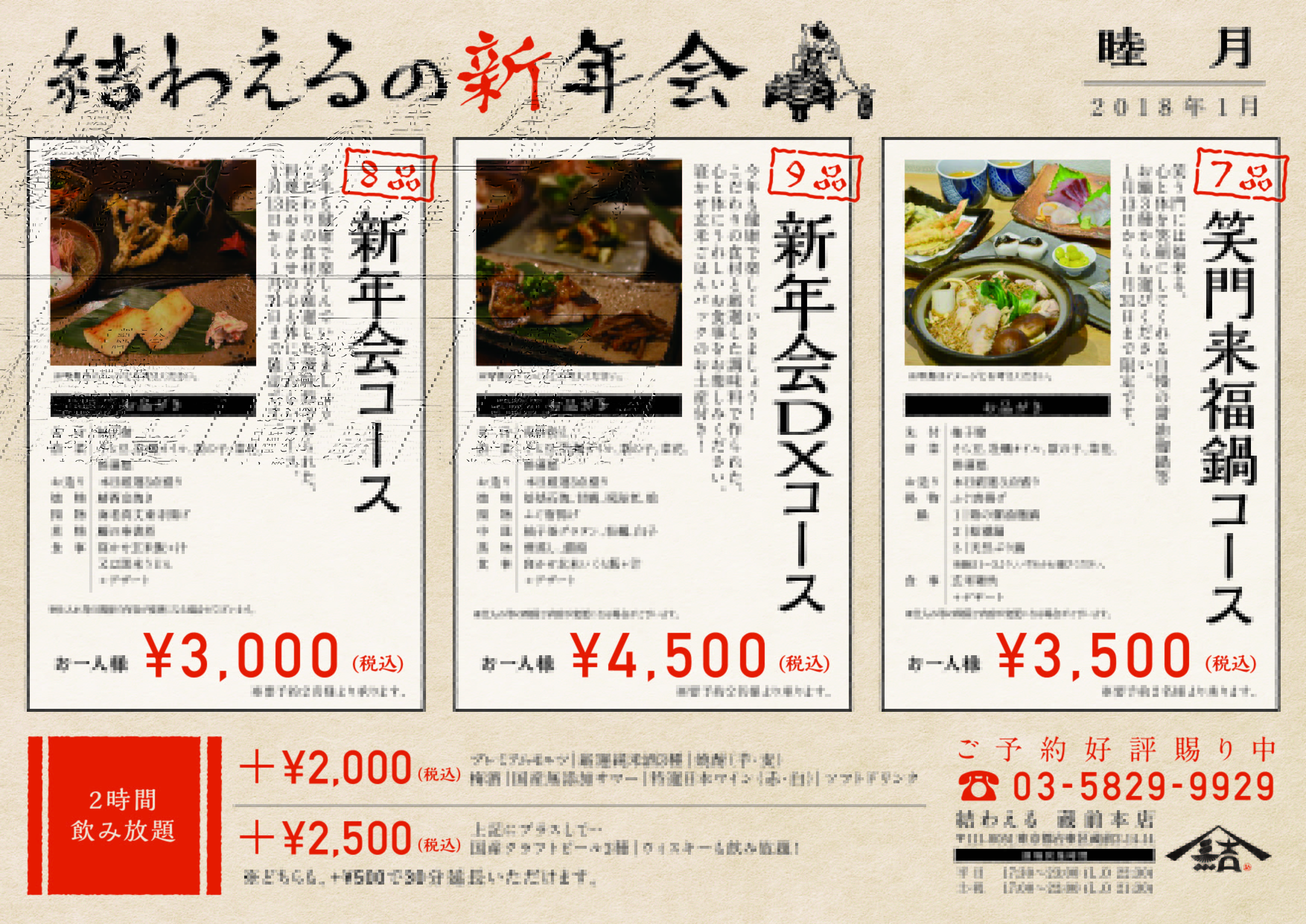 結わえる本店 新年会メニューのお知らせ