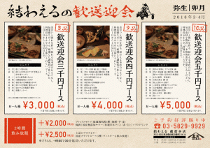 結わえる本店 3・4月歓送迎会コースメニューのお知らせ