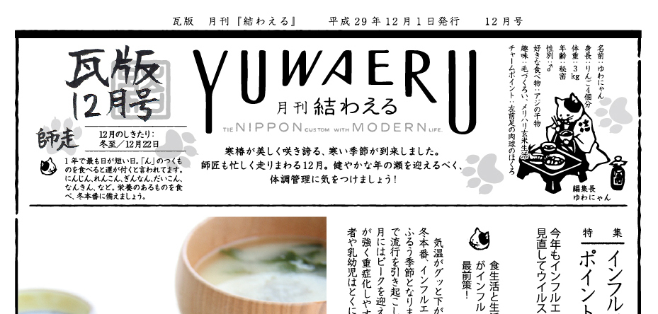 2017年12月 師走 瓦版