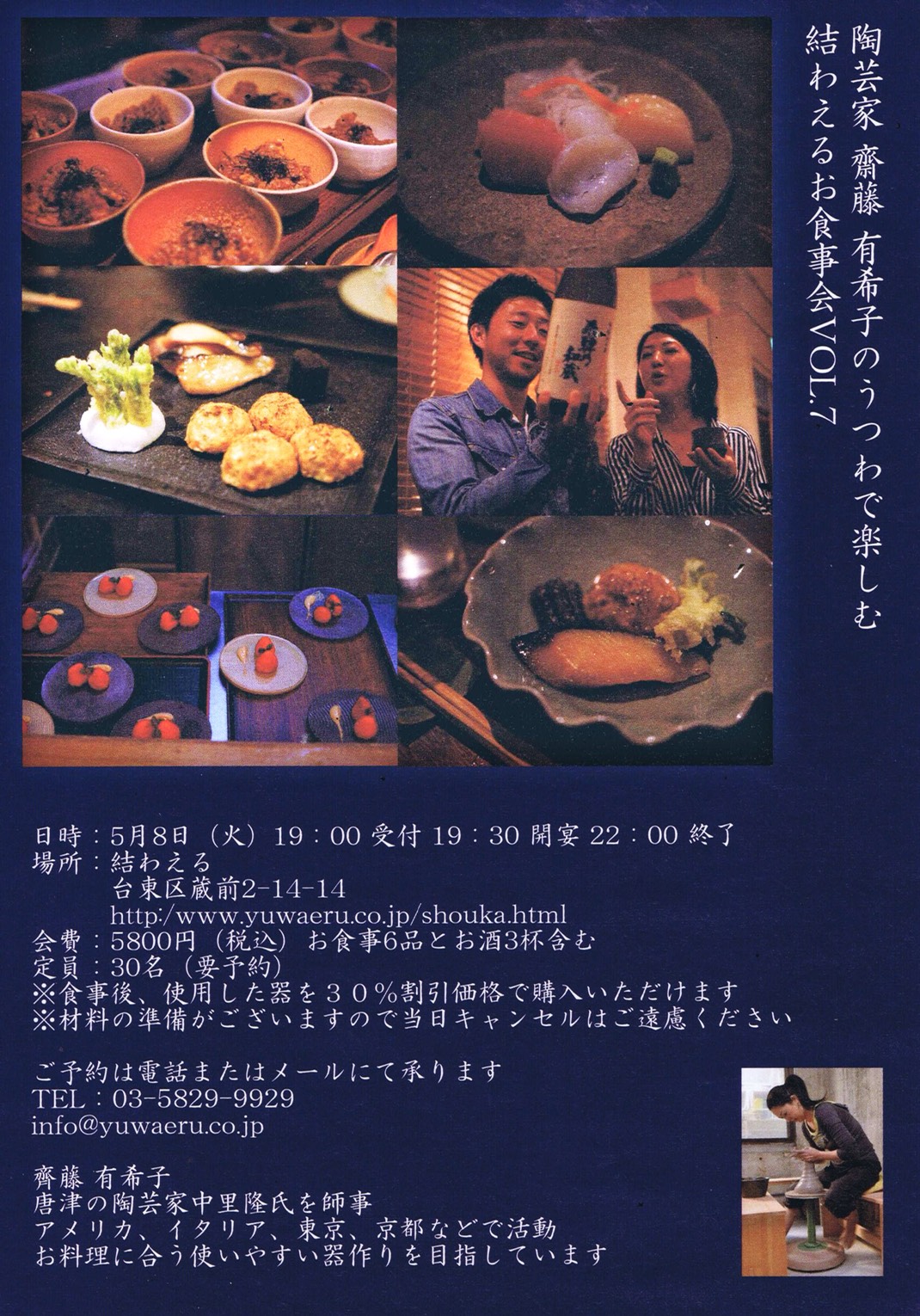 5/8(火) 陶芸家 齋藤 有希子の器で楽しむ結わえるのお食事会 Vol.7