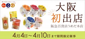 【期間限定ブース出店】大阪阪急百貨店うめだ本店 4/4〜10
