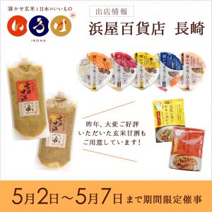 【期間限定ブース出店】長崎 浜屋百貨店 5/2〜7