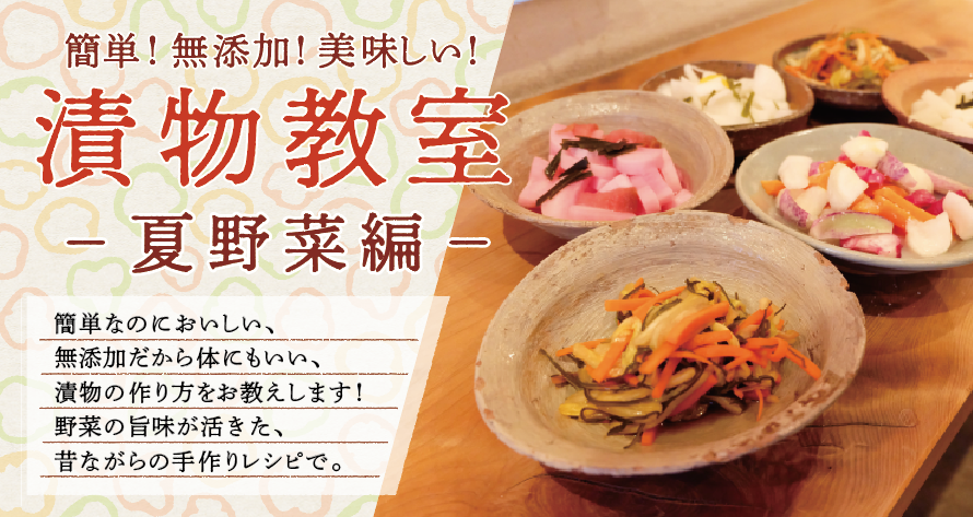 簡単！無添加！美味しい！漬物教室 -夏野菜編- -満員御礼〆締め切りました！