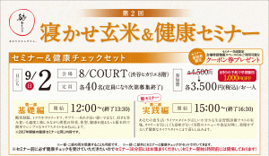 寝かせ玄米&健康セミナー2018 ＠渋谷ヒカリエ-満員御礼〆締め切りました！