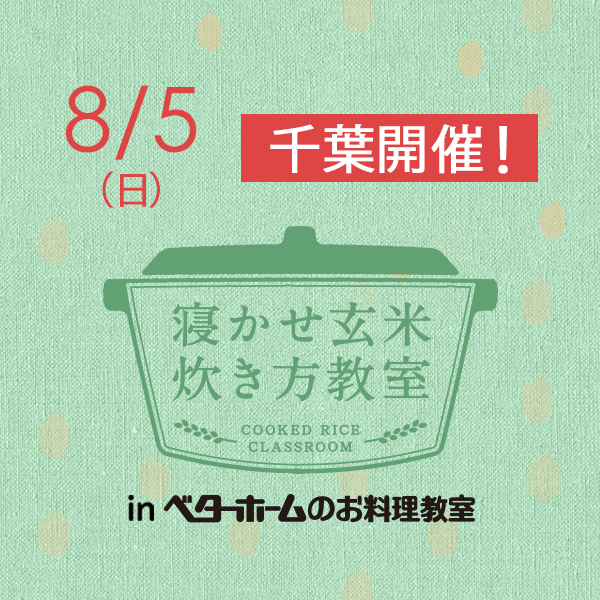 2018年8月『出張！寝かせ玄米炊き方教室inベターホームのお料理教室』千葉