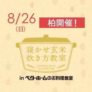 2018年8月『出張！寝かせ玄米炊き方教室inベターホームのお料理教室』柏
