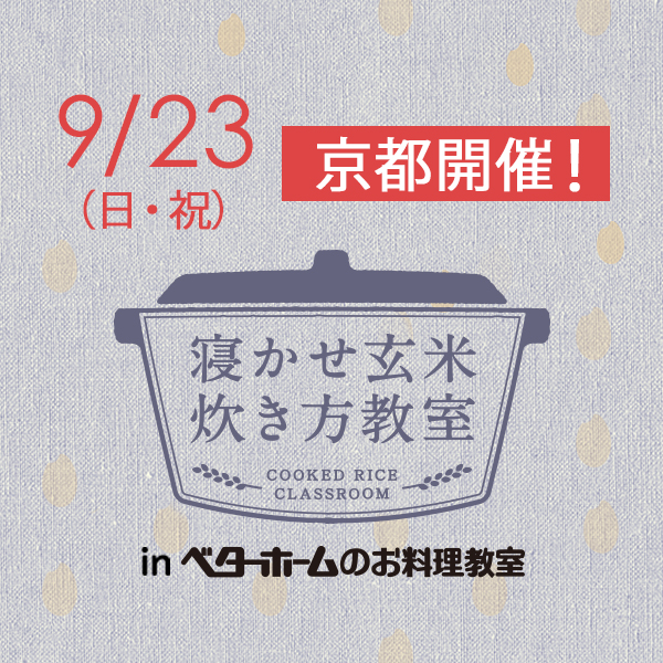 2018年9月『出張！寝かせ玄米炊き方教室inベターホームのお料理教室』京都-満員御礼〆締め切りました！