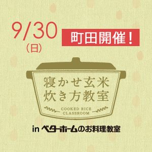2018年9月『出張！寝かせ玄米炊き方教室inベターホームのお料理教室』町田-満員御礼〆締め切りました！
