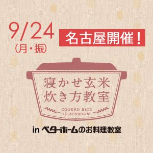 2018年9月『出張！寝かせ玄米炊き方教室inベターホームのお料理教室』名古屋-満員御礼〆締め切りました！