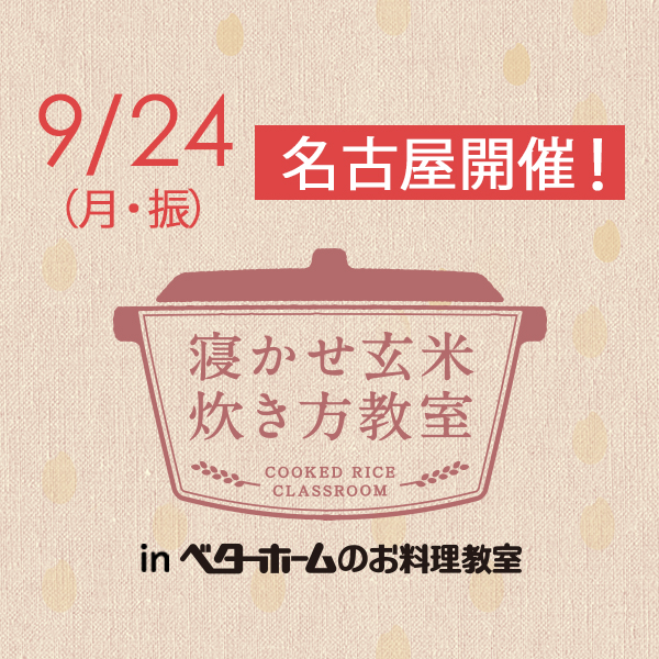 2018年9月『出張!寝かせ玄米炊き方教室inベターホームのお料理教室』名古屋-満員御礼〆締め切りました!
