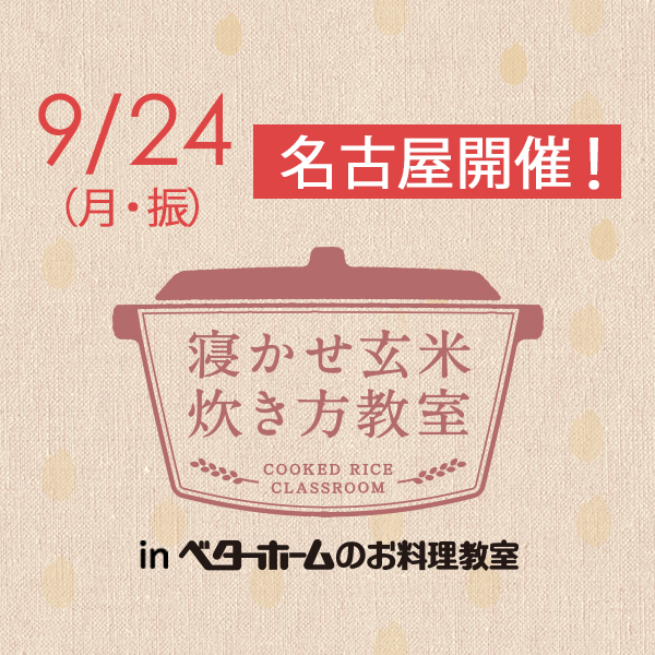 2018年9月『出張！寝かせ玄米炊き方教室inベターホームのお料理教室』名古屋-満員御礼〆締め切りました！