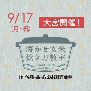 2018年9月『出張！寝かせ玄米炊き方教室inベターホームのお料理教室』大宮