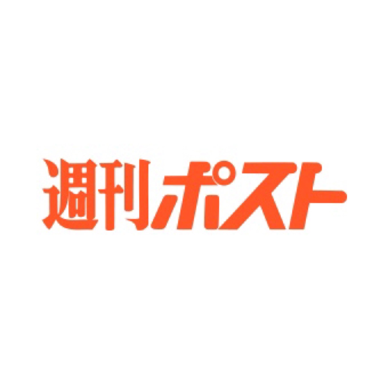 週刊ポスト