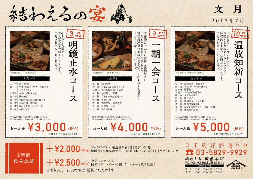 結わえる本店 7月コースメニューのお知らせ