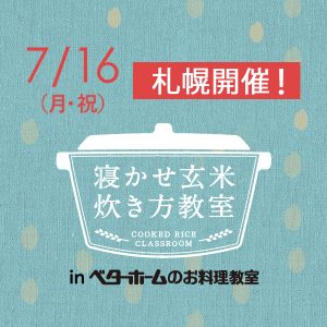 2018年7月『出張!寝かせ玄米炊き方教室inベターホームのお料理教室』札幌