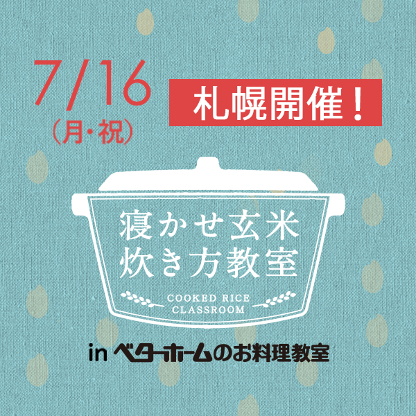 2018年7月『出張！寝かせ玄米炊き方教室inベターホームのお料理教室』札幌