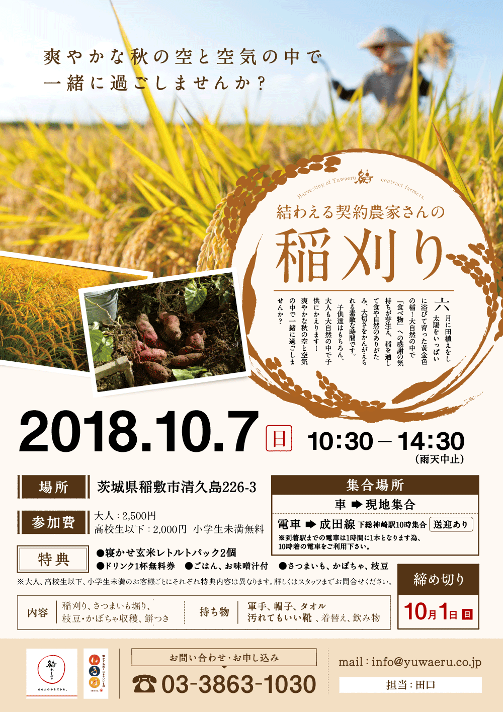 2018年結わえる契約農家さん稲刈り＆野菜収穫イベント-満員御礼〆締め切りました！
