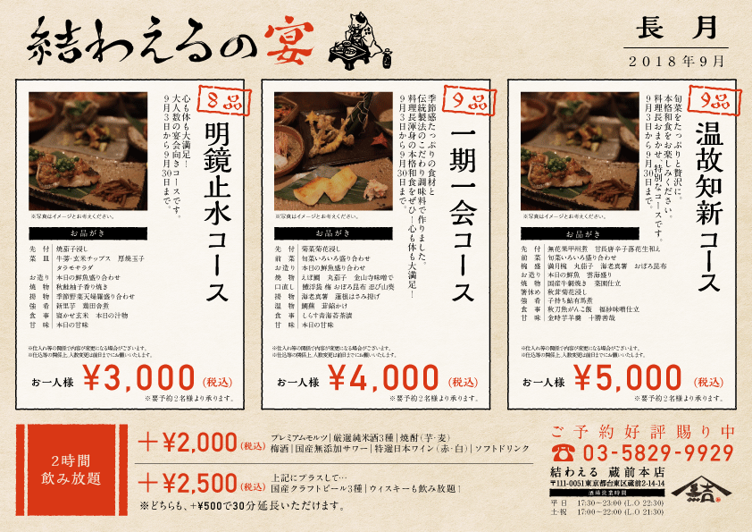 結わえる本店 9月コースメニューのお知らせ